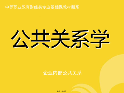 企业内部公共关系(与“员工”相关文档)共10张PPT