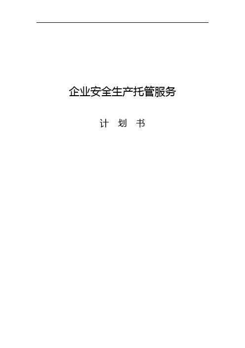 企业安全生产托管服务计划书