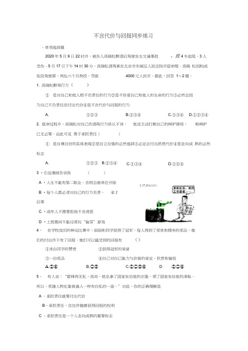 九年级政治第一单元第一课第2课时《不言代价与回报》同步练习人教新课标版