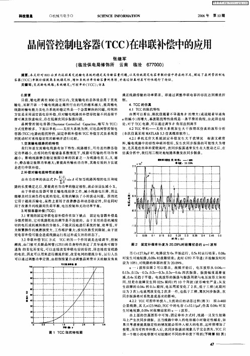 晶闸管控制电容器(TCC)在串联补偿中的应用