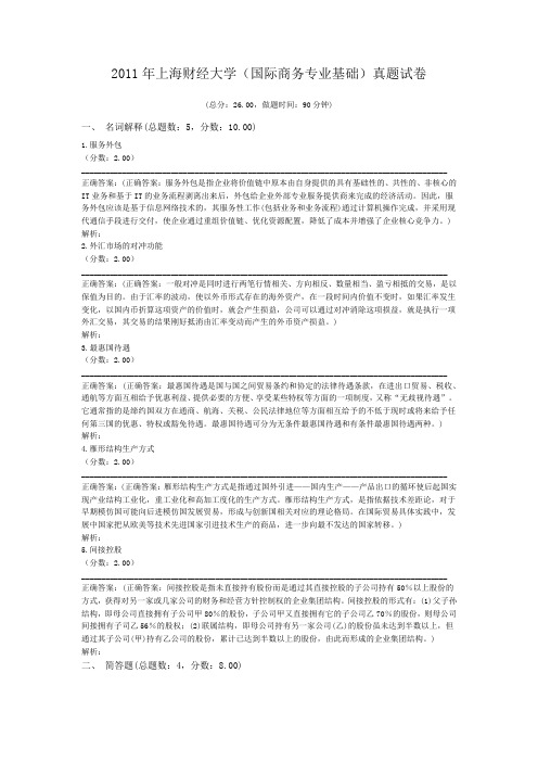 2011年上海财经大学(国际商务专业基础)真题试卷