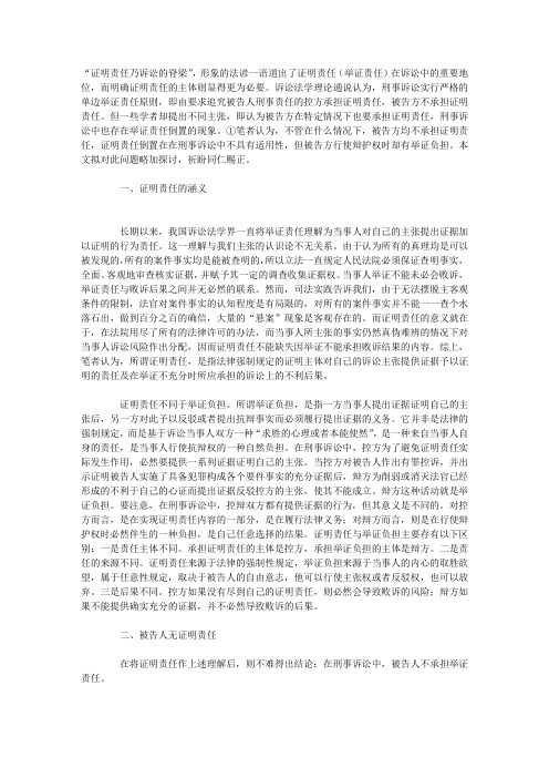 论被告人承担证明责任的不适用性