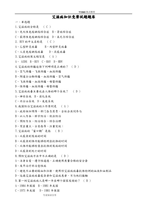 艾滋病防治知识竞赛试题试题库