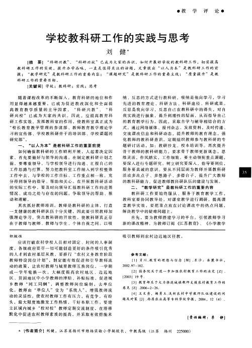 学校教科研工作的实践与思考