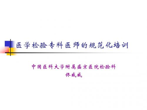 专科医师培训(检验科).ppt.