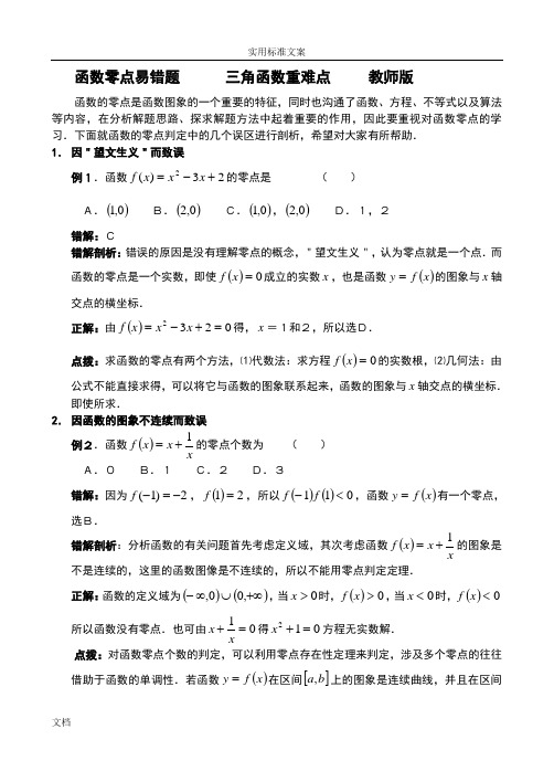 函数零点易错题、三角函数重难点(教师版)