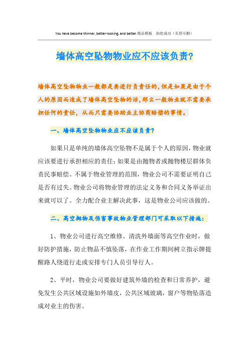 墙体高空坠物物业应不应该负责-