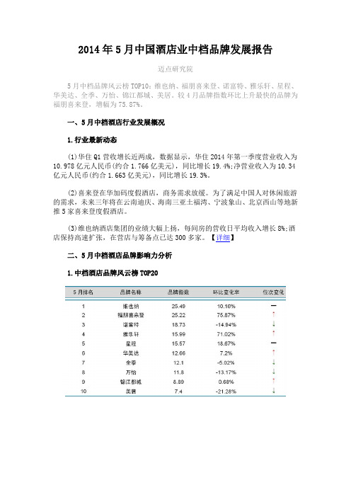 2014年5月中国酒店业中档品牌发展报告