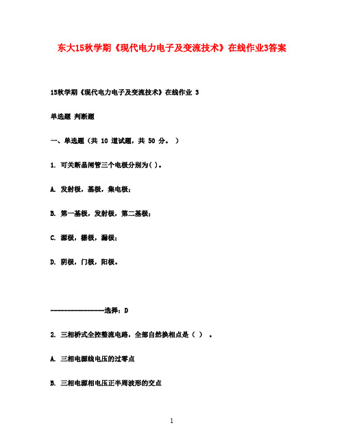 东大15秋学期《现代电力电子及变流技术》在线作业3(1)满分答案