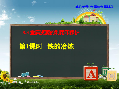 人教版部编教材九年级化学(下册)第8单元第3节铁的冶炼课件PPT