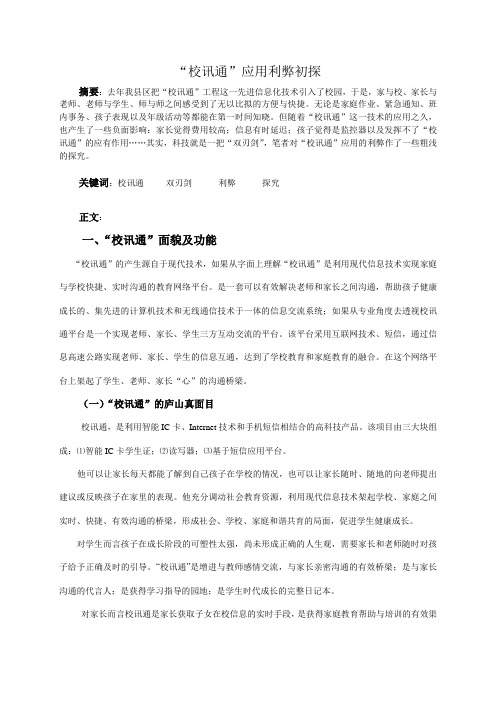 “校讯通”应用利弊初探