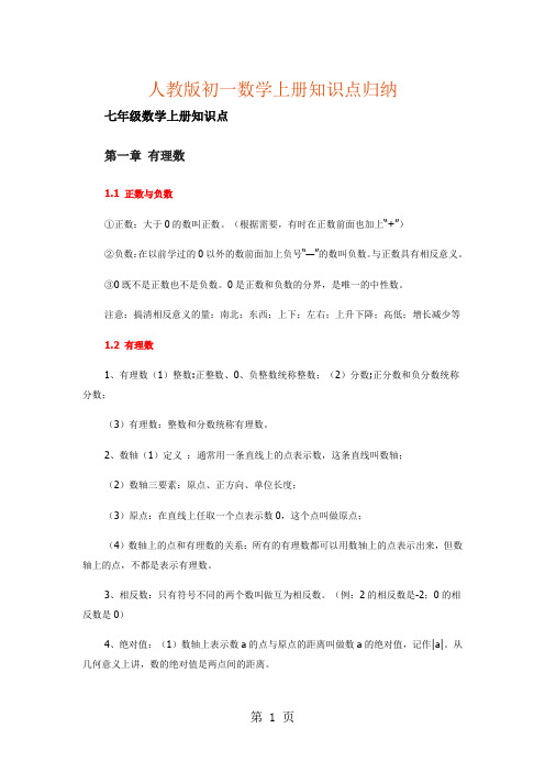 人教版七年级数学上册  第一至第四章全册知识点归纳