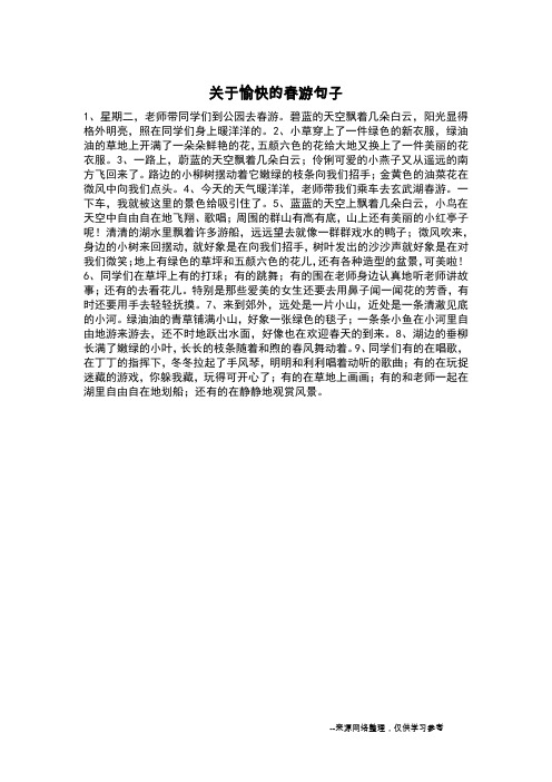 关于愉快的春游句子_