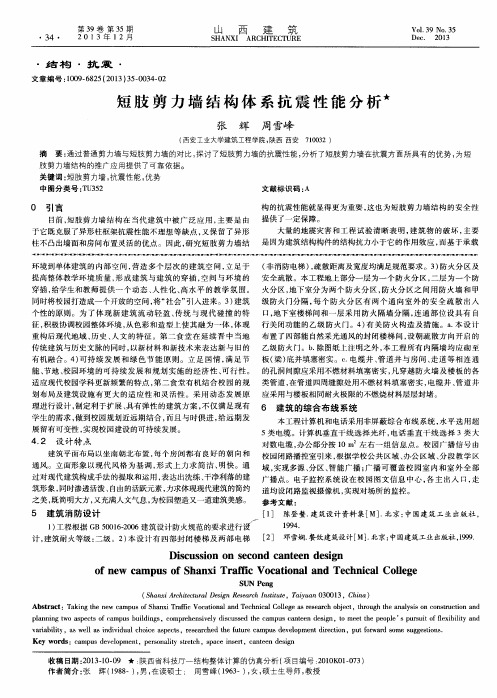 短肢剪力墙结构体系抗震性能分析