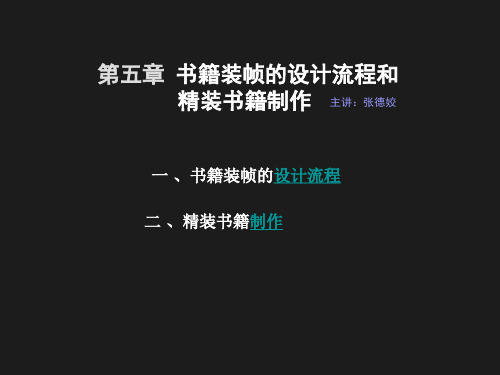 第五章 书籍装帧的设计流程和精装书籍制作