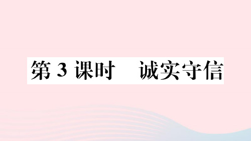 八年级道德与法治上册  第二单元：诚实守信ppt课件_1_1-5