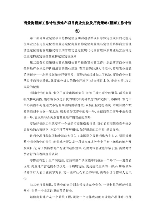 商业街招商工作计划 房地产项目商业定位及招商策略(招商工作计划表) 精品