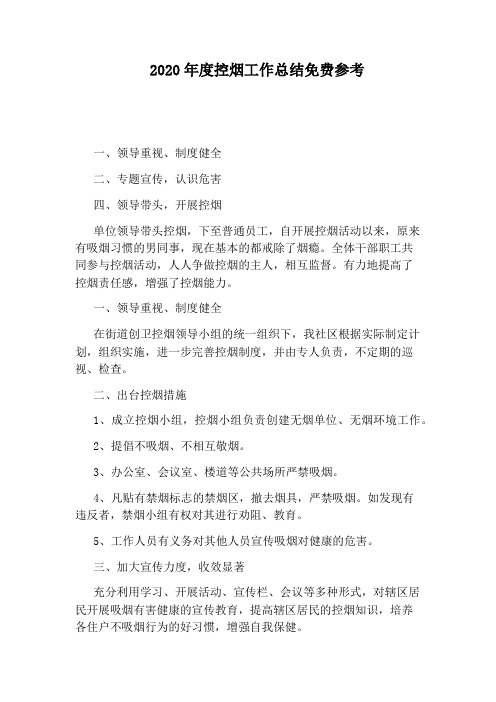 2020年度控烟工作总结免费参考
