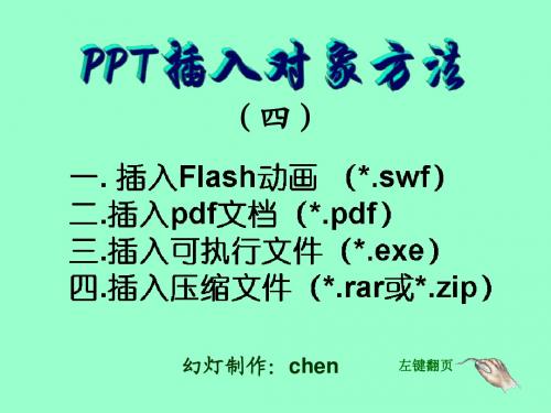 PPT插入对象方法(四)
