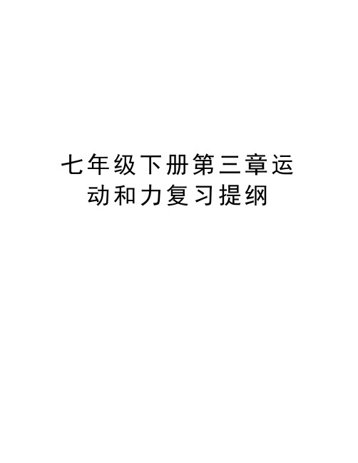 七年级下册第三章运动和力复习提纲教学内容