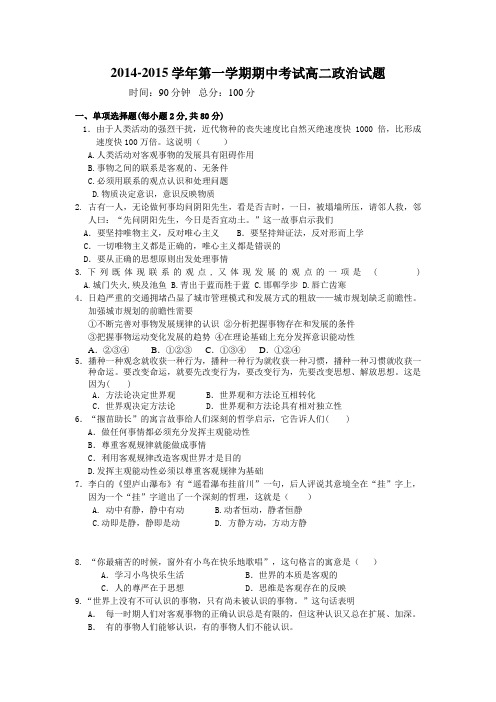 2014-2015学年第一学期期中考试高二政治试题