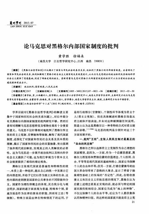论马克思对黑格尔内部国家制度的批判