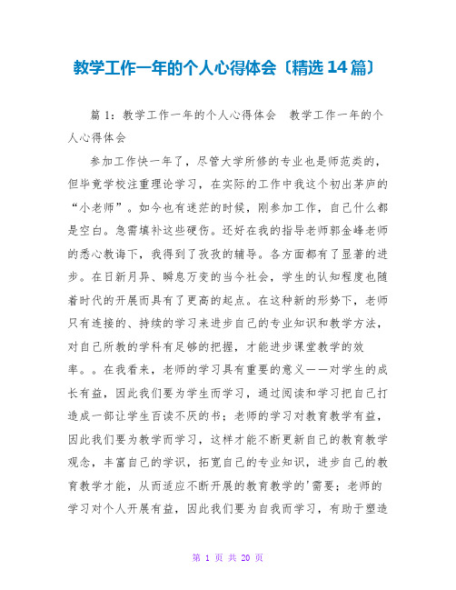 教学工作一年的个人心得体会(精选14篇)