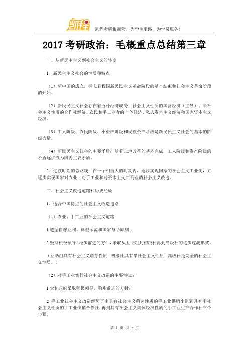 2017考研政治：毛概重点总结第三章