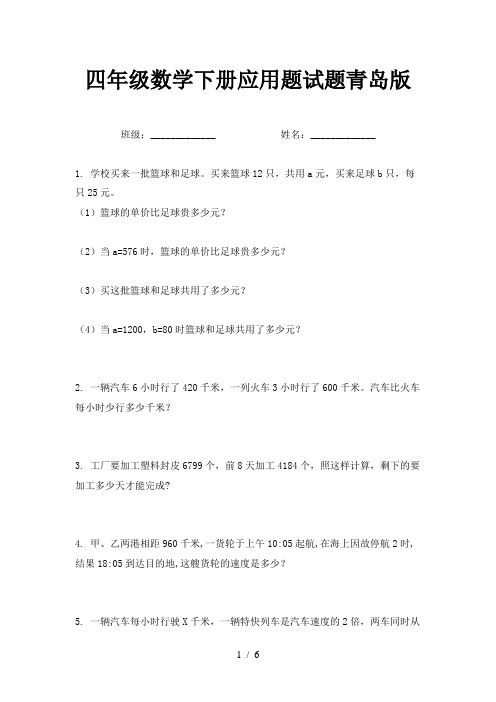 四年级数学下册应用题试题青岛版