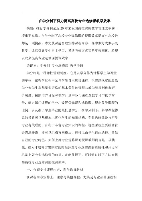 在学分制下努力提高高校专业选修课教学效率