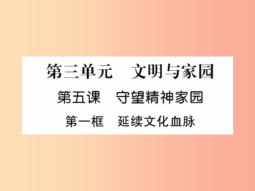 2019年九年级道德与法治上册第3单元文明与家园第5课守望精神家园第1框延续文化血脉习题课件新人教版