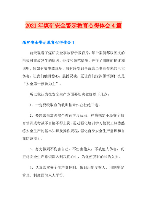 2021年煤矿安全警示教育心得体会4篇