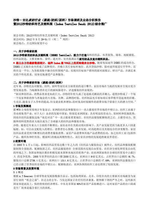 沙特·吉达家纺行业场报道