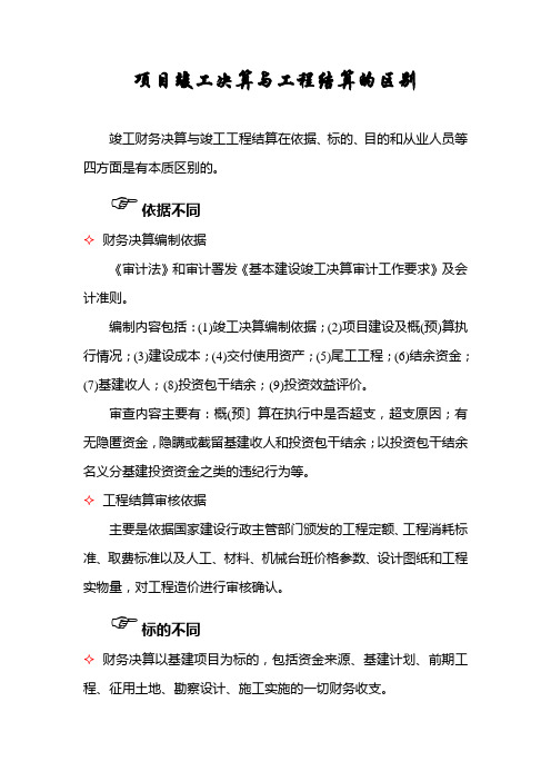 项目竣工财务决算与工程结算的区别