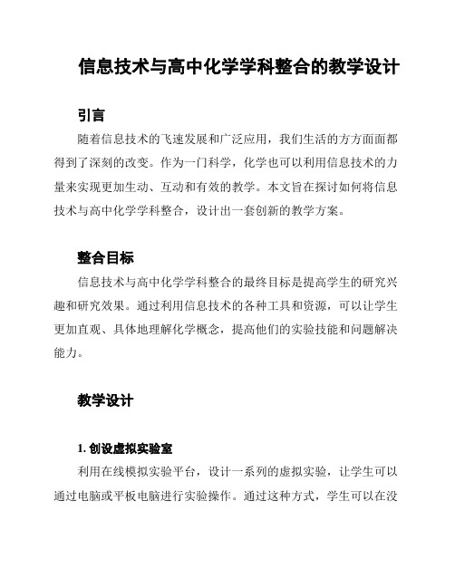 信息技术与高中化学学科整合的教学设计