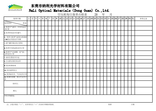 空压机每日保养点检表教程文件