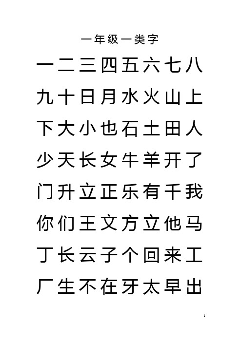 一年级语文一二类字表