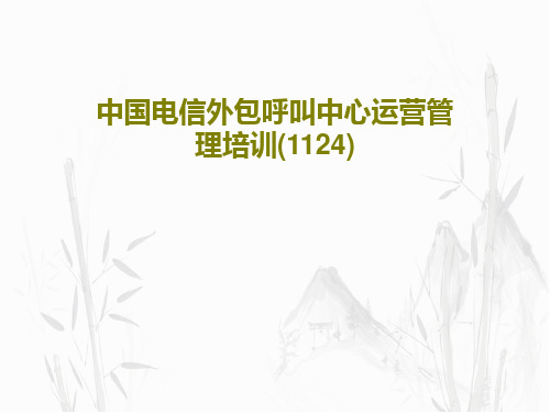中国电信外包呼叫中心运营管理培训(1124)65页PPT