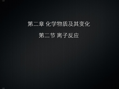 人教版化学必修一化学物质及其变化第二节离子反应教学课件