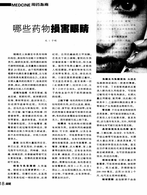 哪些药物损害眼睛