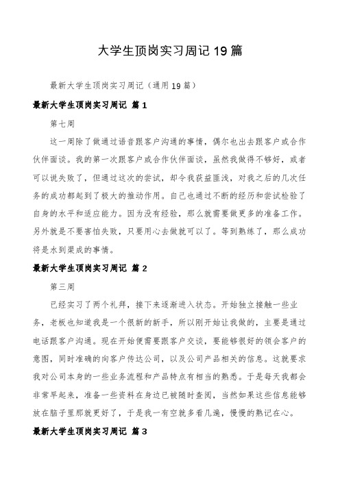 大学生顶岗实习周记19篇