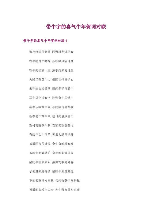 带牛字的喜气牛年贺词对联