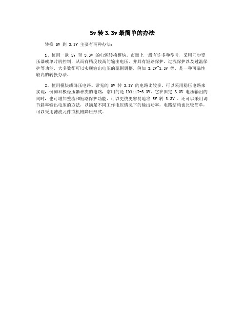 5v转3.3v最简单的办法