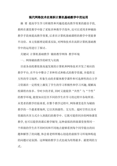 现代网络技术在高职计算机基础教学中的运用