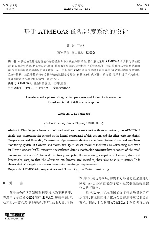 基于ATMEGA8的温湿度系统的设计_钟波
