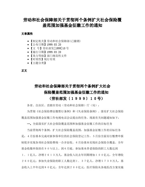 劳动和社会保障部关于贯彻两个条例扩大社会保险覆盖范围加强基金征缴工作的通知