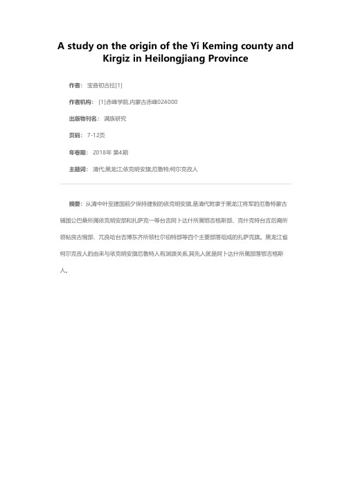 黑龙江省依克明安旗与柯尔克孜人由来考