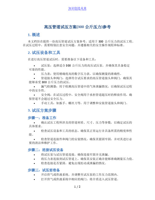 高压管道试压方案(300公斤压力)参考