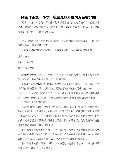 校园足球开展情况经验介绍[1]