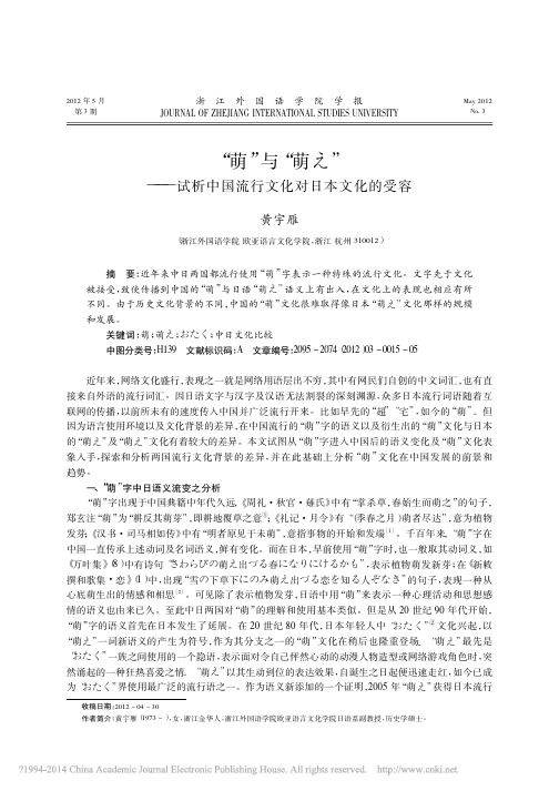 “萌”与“萌え”——试析中国流行文化对日本文化的受容